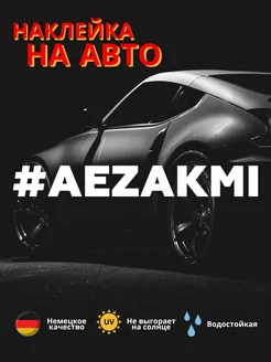 наклейка на автомобиль #AEZAKMI