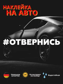 наклейка на автомобиль #ОТВЕРНИСЬ