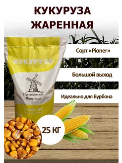 Кукуруза обжаренная в зерне, 25 кг Приволжская Мельница 232742656 купить за 1 788 ₽ в интернет-магазине Wildberries