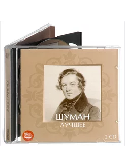 Шуман. Лучшее (Музыкальный диск на 2-х Аудио-CD)