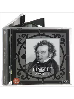 Шуберт. Лучшее (Музыкальный диск на 2-х Аудио-CD)