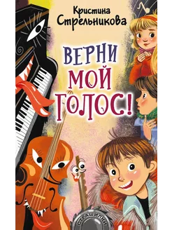 Верни мой голос!