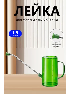 Лейка для цветов комнатных с длинным носиком HEDZM 232743971 купить за 365 ₽ в интернет-магазине Wildberries