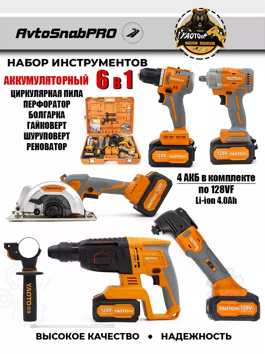 Набор аккумуляторного инструмента 6 в 1 с АКБ YAOTO BS 232745365