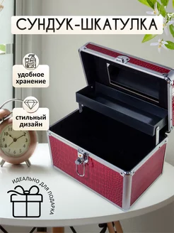 Сундук-шкатулка для хранения косметики, красный Valzer 232746241 купить за 1 776 ₽ в интернет-магазине Wildberries