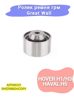 Ролик ремня грм Great Wall Hover