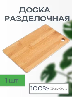 Доска разделочная из бамбука -1 шт 232746447 купить за 323 ₽ в интернет-магазине Wildberries