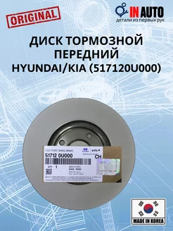 Диск тормозной передний Hyundai 517120U000