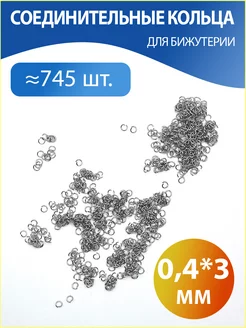 Соединительные кольца для бижутерии 0,4*3 мм h-made home 232747274 купить за 150 ₽ в интернет-магазине Wildberries