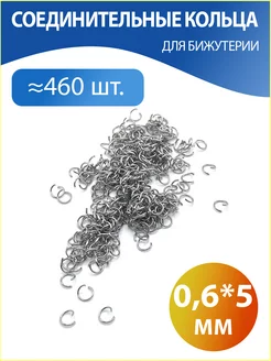 Соединительные кольца для бижутерии 0,6*5 мм h-made home 232747276 купить за 135 ₽ в интернет-магазине Wildberries