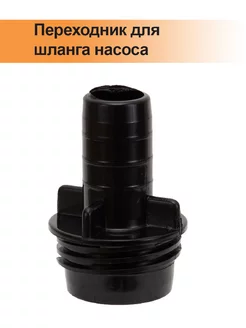 Переходник для шланга насоса Bravo 1/2/10 SP46 Scоprega Bravo 232747366 купить за 476 ₽ в интернет-магазине Wildberries