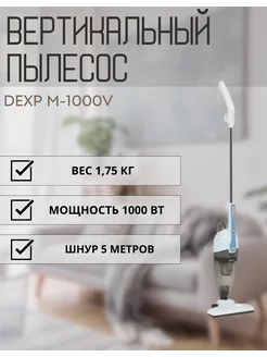 Пылесос вертикальный для дома M-1000V