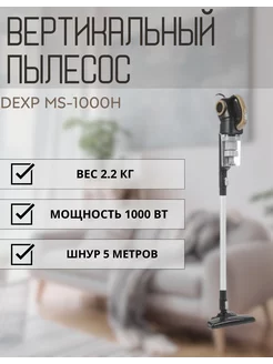 Пылесос вертикальный для дома MS-1000H