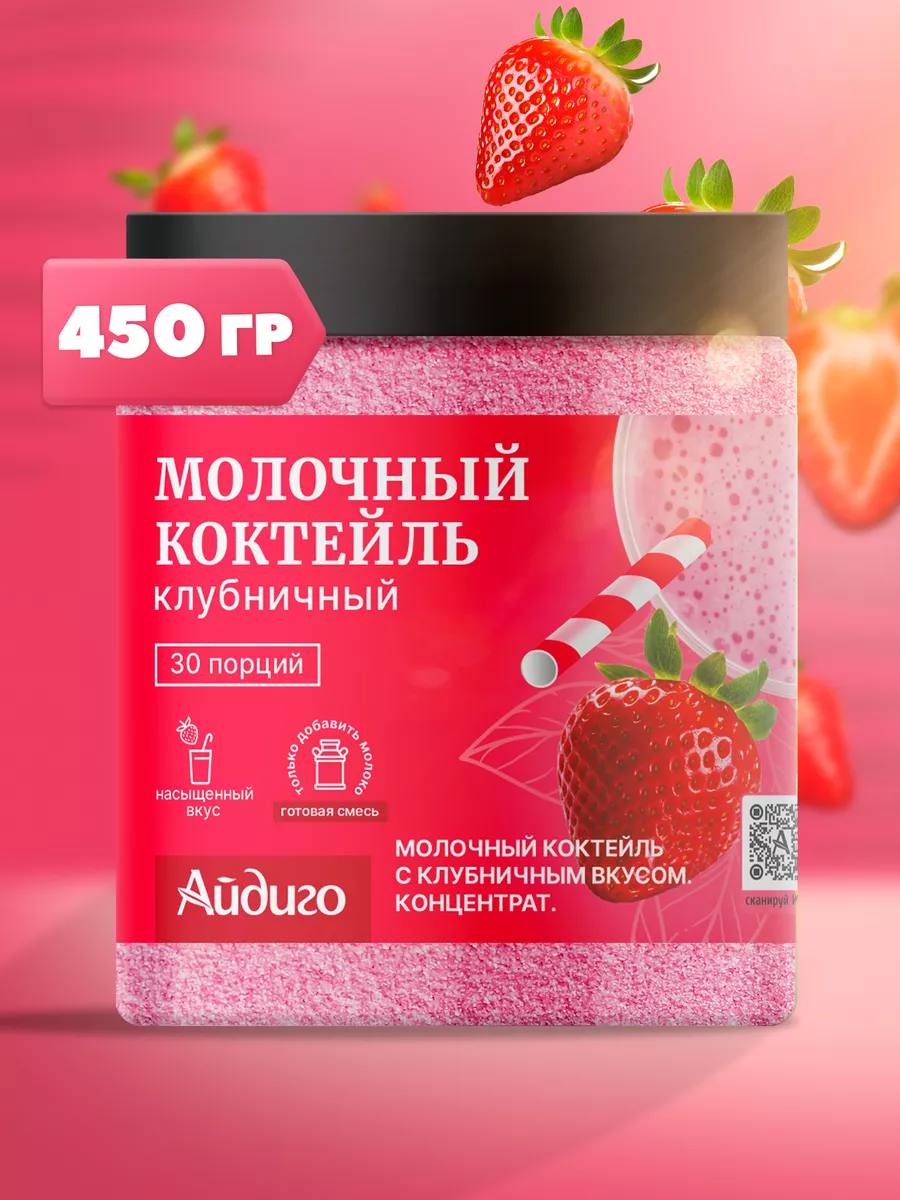 Молочный коктейль, Клубничный, 450 гр.
