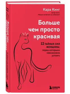 Больше, чем просто красивая. 12 тайных сил женщины, перед