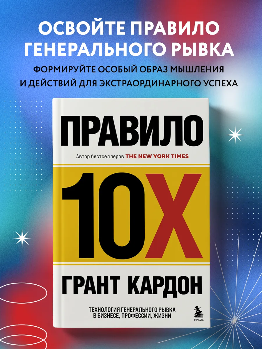 Правило 10X. Технология генерального рывка в бизнесе,