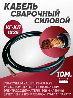 Кабель силовой сварочный гибкий КГ 1х25 - 10 м