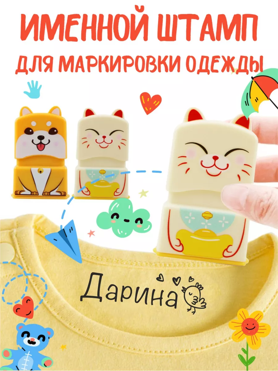 Именной штамп для одежды...