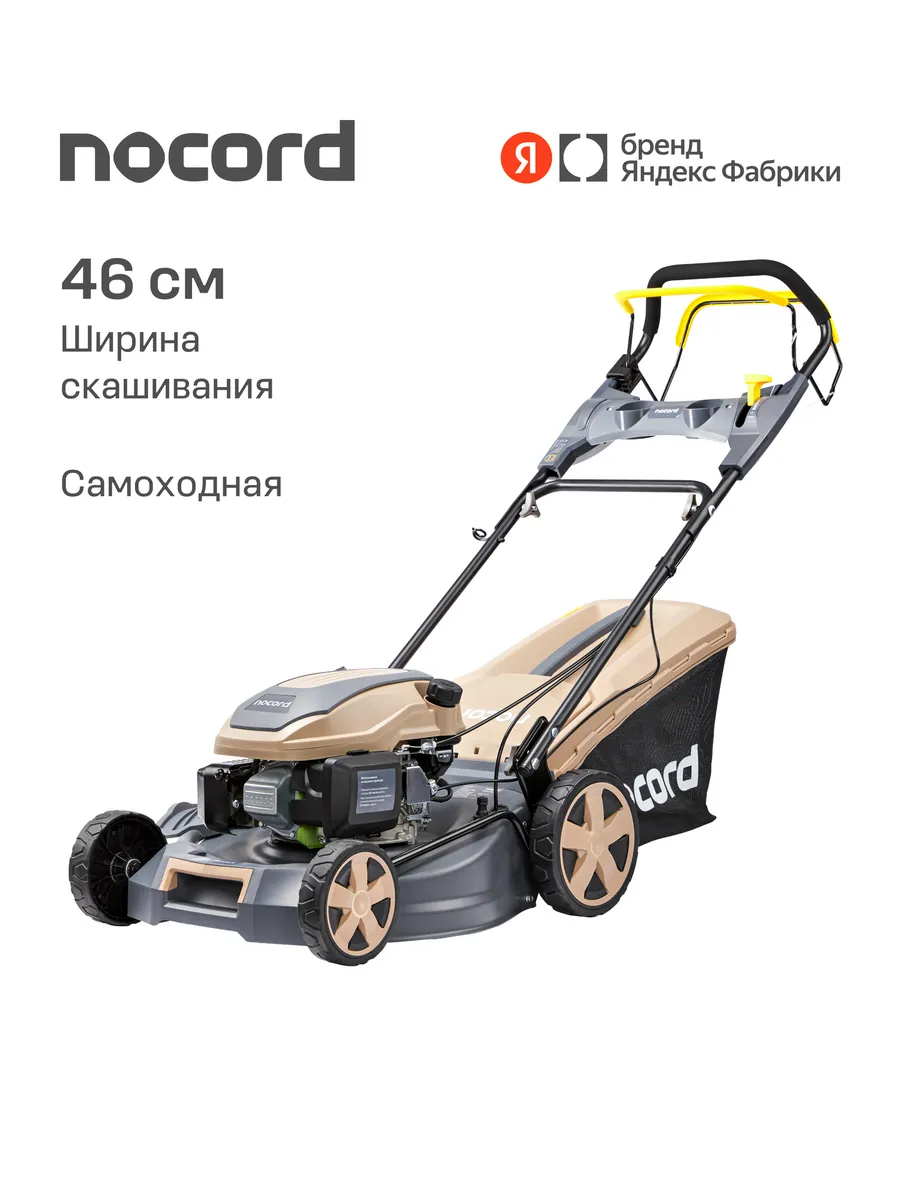 Газонокосилка бензиновая NLG-46.144.S, ширина 46 см