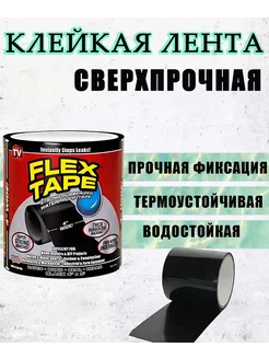 Клейкая лента Flex tape Гидроизоляция 232755542 купить за 306 ₽ в интернет-магазине Wildberries