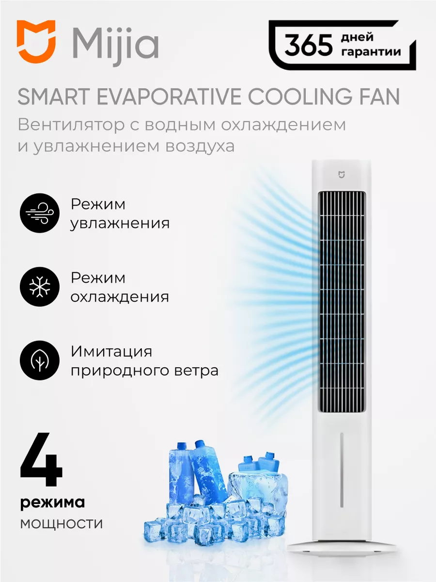 Вентилятор напольный Xiaomi Smart Evaporative Cooling Fan Xiaomi 232755666  купить за 14 280 ₽ в интернет-магазине Wildberries