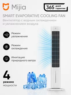 Вентилятор напольный Xiaomi Smart Evaporative Cooling Fan Mijia 232755666 купить за 13 680 ₽ в интернет-магазине Wildberries