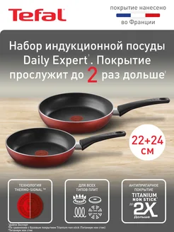 Набор сковород Daily Expert 22 24 см, Франция