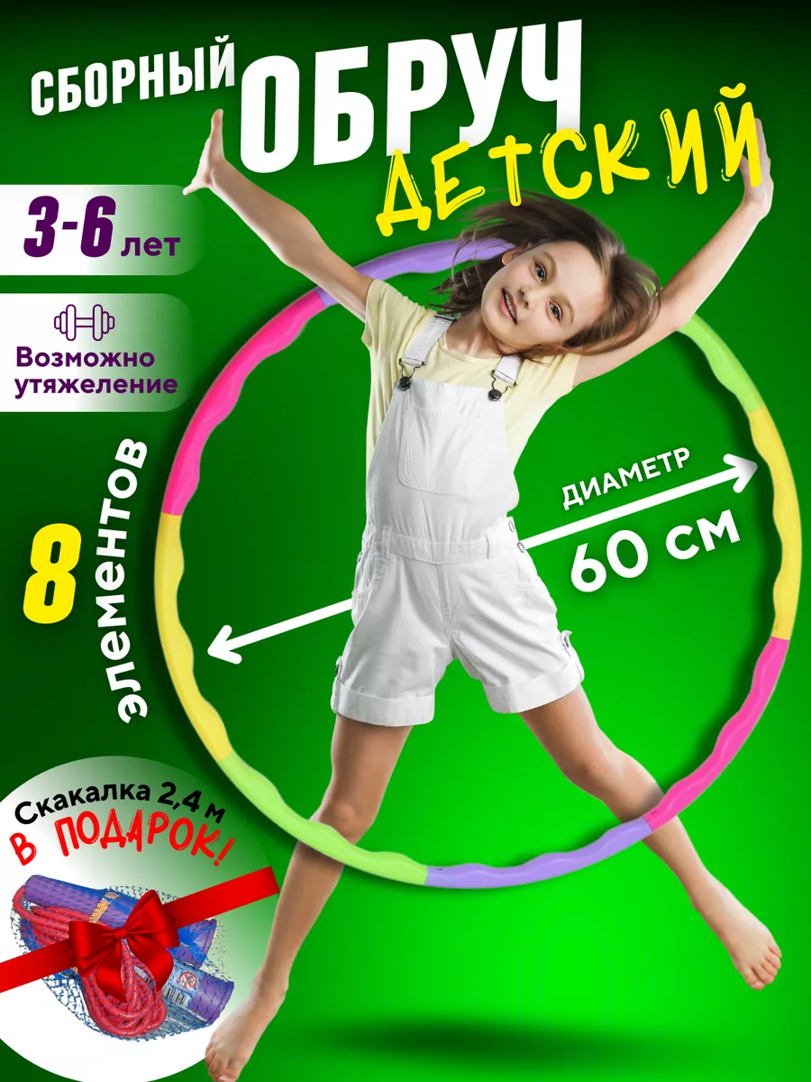 Обруч детский...