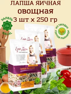 Лапша яичная "Овощная" 250г х 3 пачки