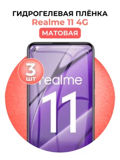 Гидрогелевая пленка Realme 11 4G 3 шт