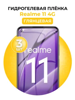 Гидрогелевая пленка Realme 11 4G 3 шт