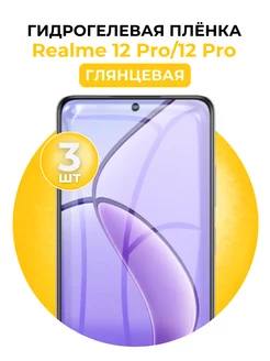 Гидрогелевая пленка Realme 12 Pro,12 Pro 3 шт