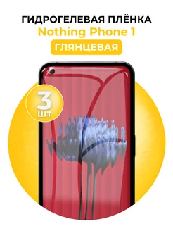 Гидрогелевая пленка nothing phone 1 3 шт