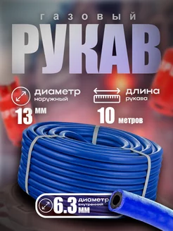 Рукав газовый синий 6,3 мм 10 метров БРТ 232756486 купить за 790 ₽ в интернет-магазине Wildberries