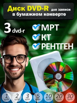 Диски DVD-R для записи в бумажном конверте, 3 шт