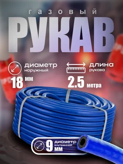 Рукав газовый синий 9 мм 2.5 метра БРТ 232757890 купить за 241 ₽ в интернет-магазине Wildberries