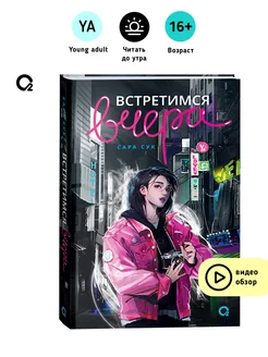 Встретимся вчера. Сара Сук. Молодежная драма Young Adult