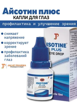 Капли для глаз Айсотин Плюс Джагат Фарма, Isotine Jagat Pharma 232758255 купить за 276 ₽ в интернет-магазине Wildberries