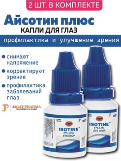 Капли для глаз Айсотин Плюс Джагат Фарма, Isotine Jagat Pharma 232758258 купить за 410 ₽ в интернет-магазине Wildberries