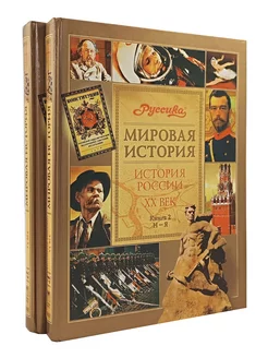 Мировая история. История России. XX век (комплект из 2 книг)