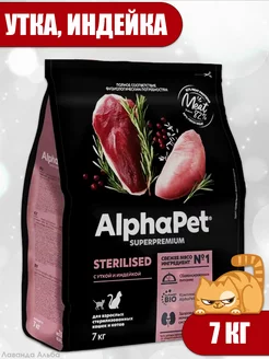 STERILISED с уткой и индейкой для взрослых кошек 7кг AlphaPet 232759438 купить за 4 414 ₽ в интернет-магазине Wildberries