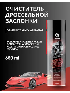 Очиститель дроссельной заслонки Carb cleaner аэрозоль 650 мл