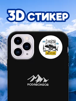 Стикер 3D Следуй за мечтой