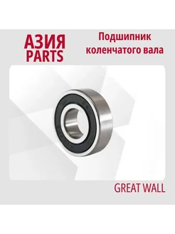 Подшипник коленчатого вала Great Wall Deer Safe