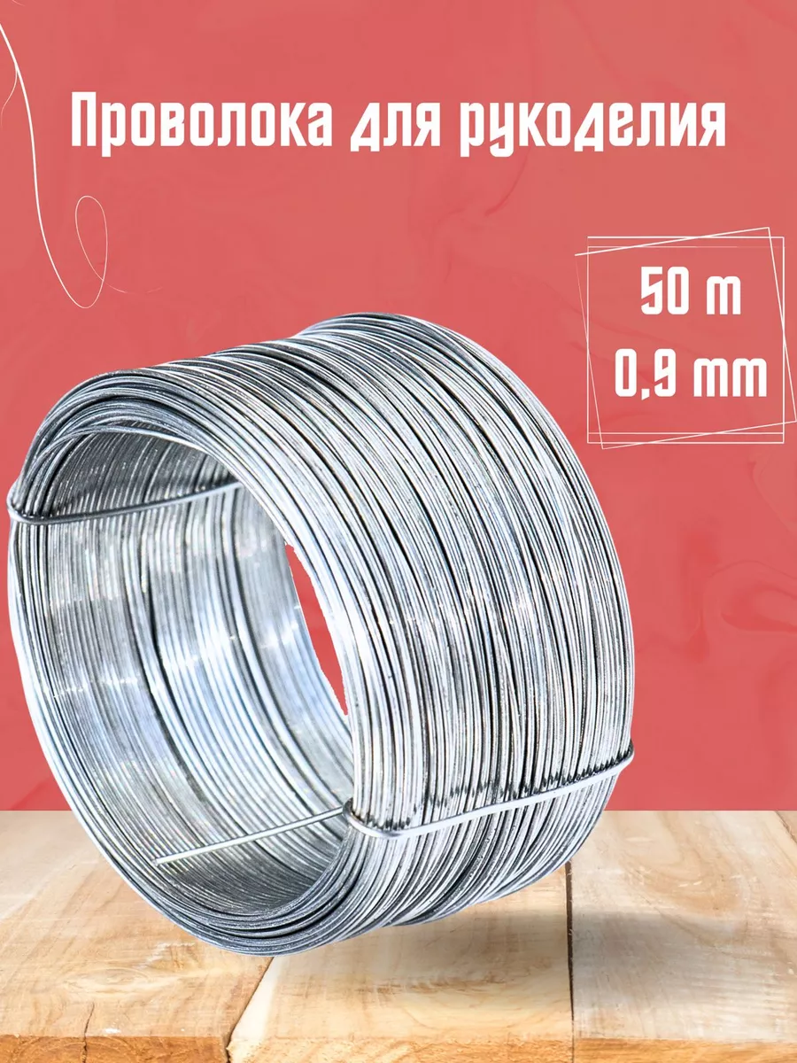 Проволока вязальная для рукоделия и творчества 0,9 мм 50 м