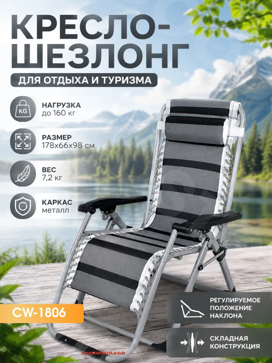 Шезлонг усиленный CoolWalk CW-1806 складной