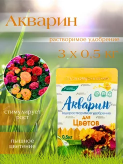 Удобрение Акварин Для цветов, 0,5кг, 3шт