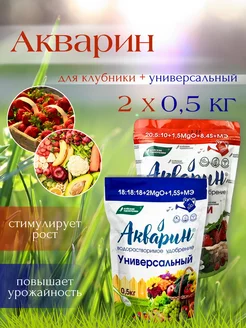 Удобрение Акварин Для клубники + Универсальный, 0,5кг, 2шт