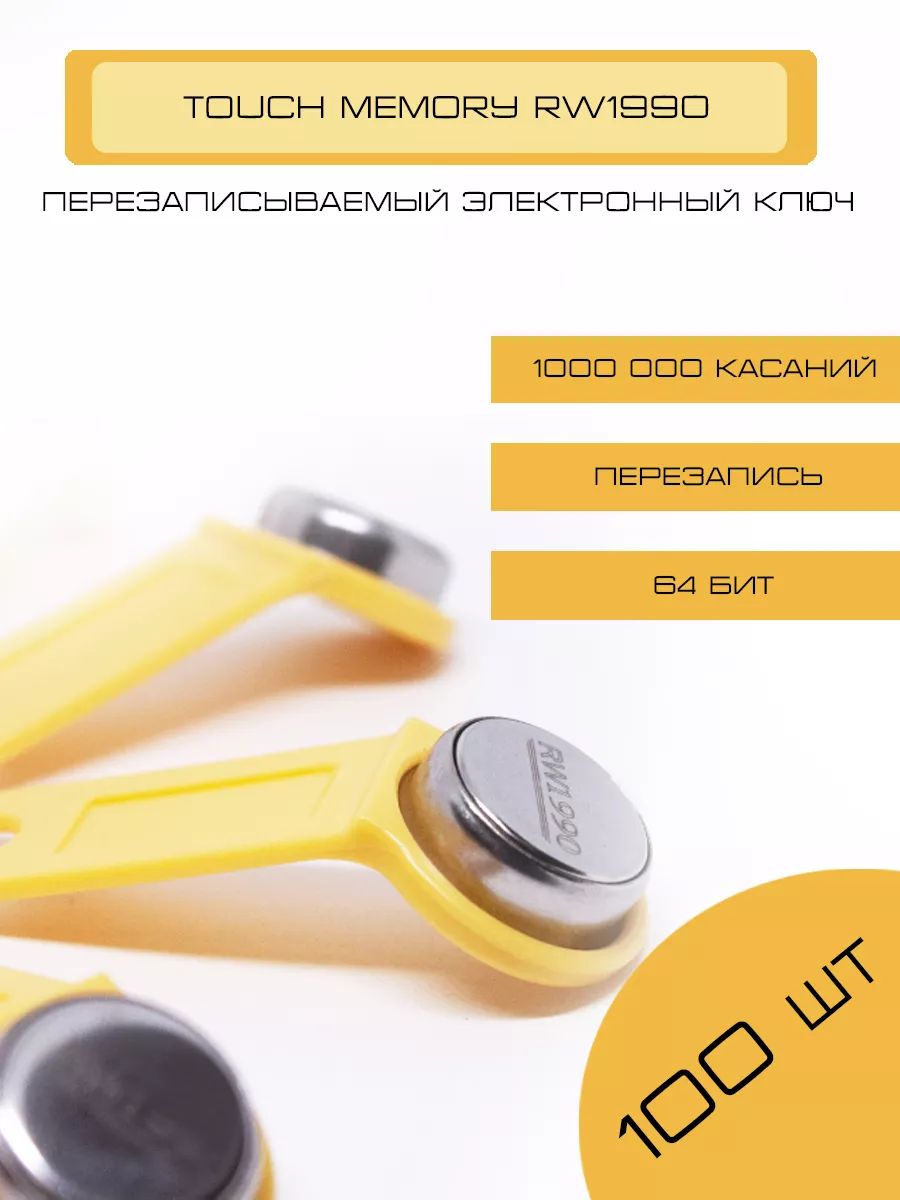 RW1990 Ключ для домофона (100шт.) перезаписываемая заготовка