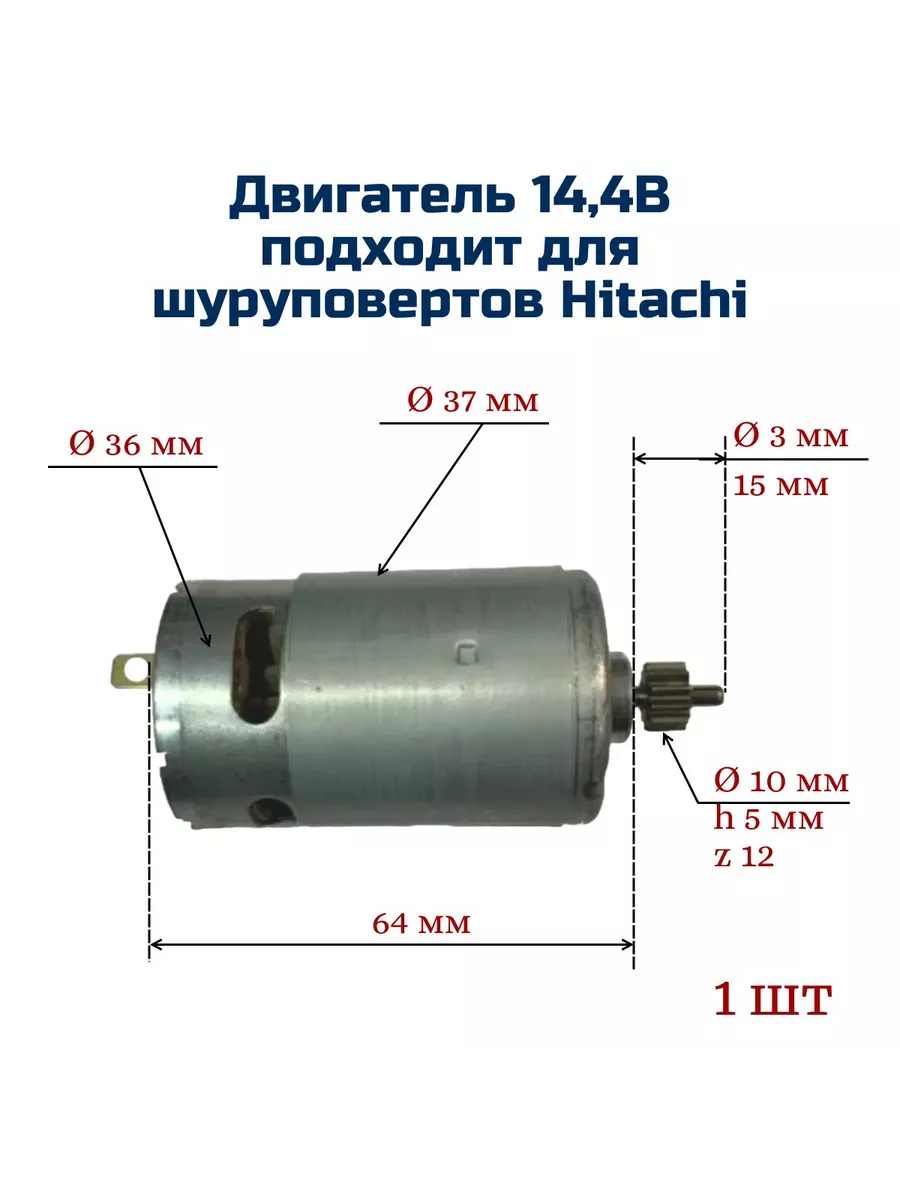 Двигатель для шуруповерта 14,4 V для HITACHI